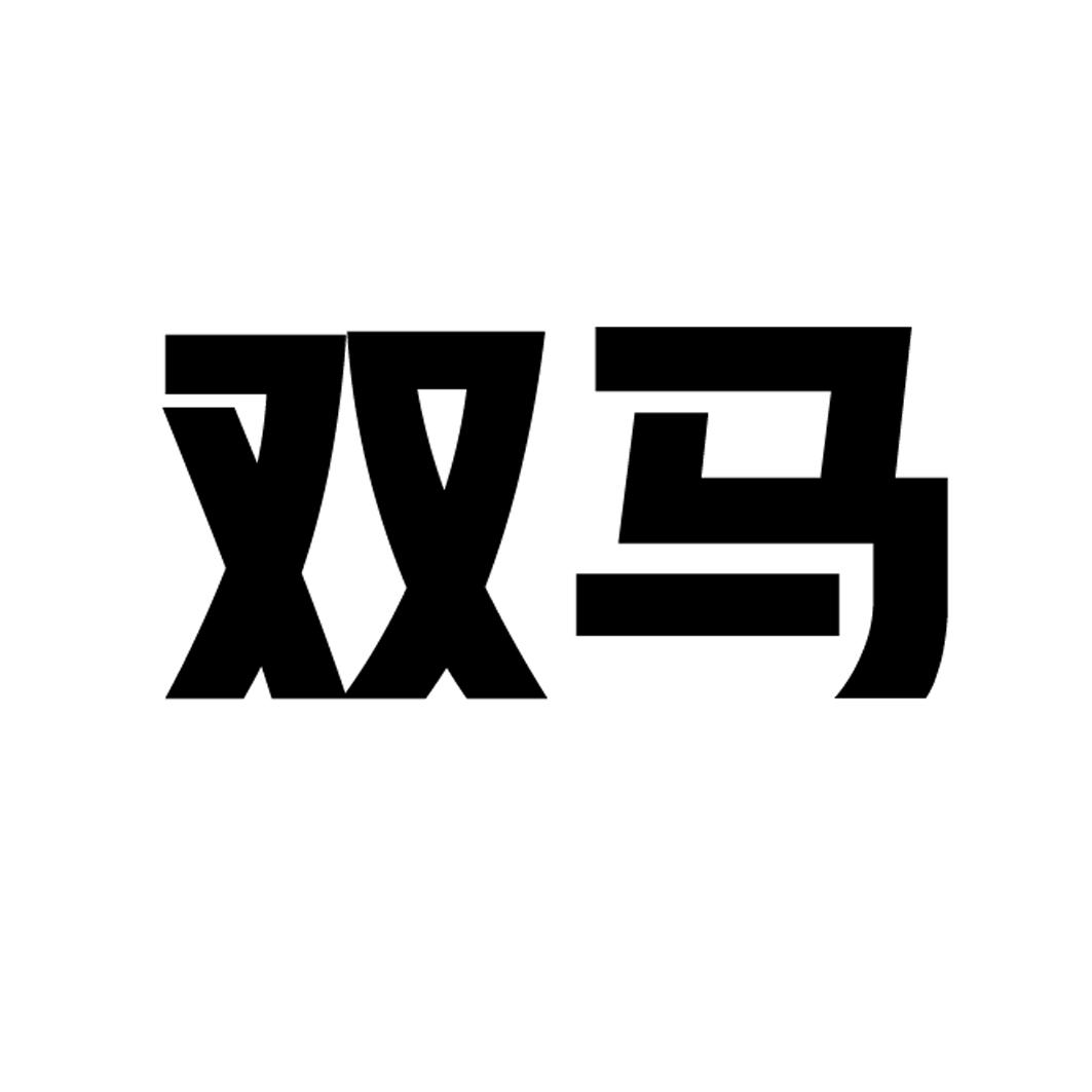 双马 商标公告
