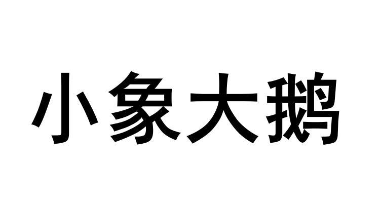 小象大鹅 商标公告