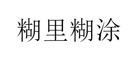 糊里糊涂 商标公告