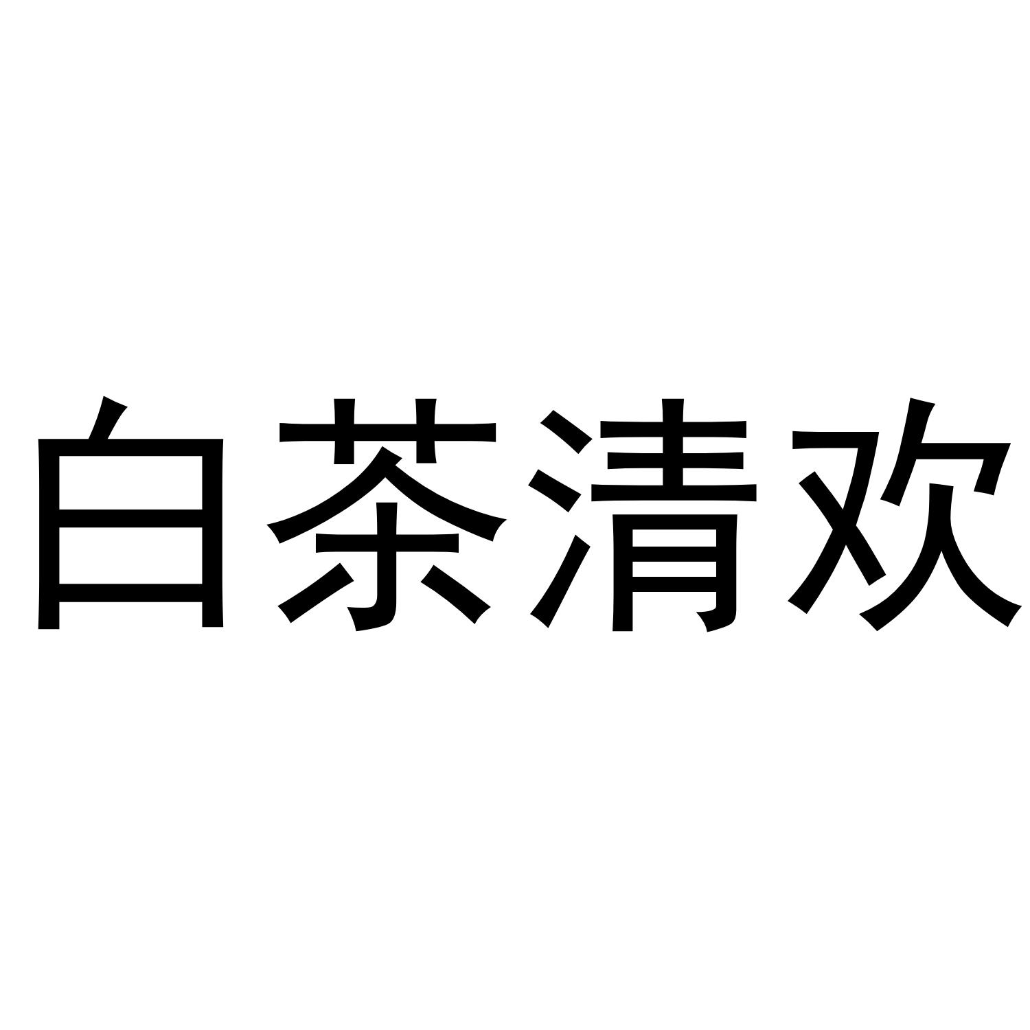 白茶清欢 商标公告