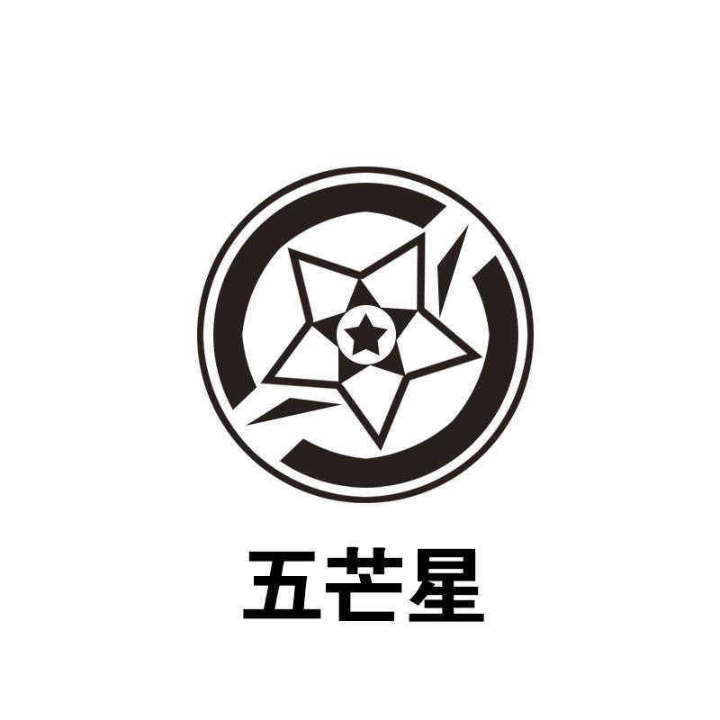 五芒星 商标公告
