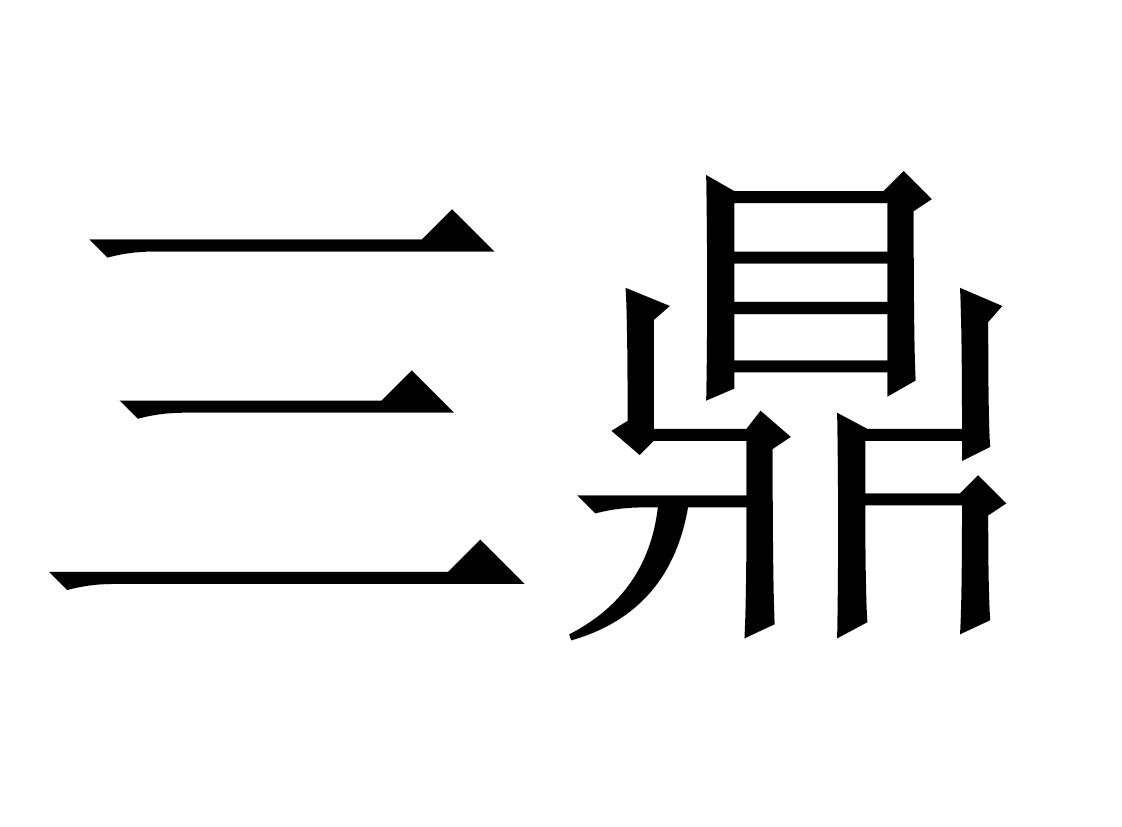三鼎 商标公告