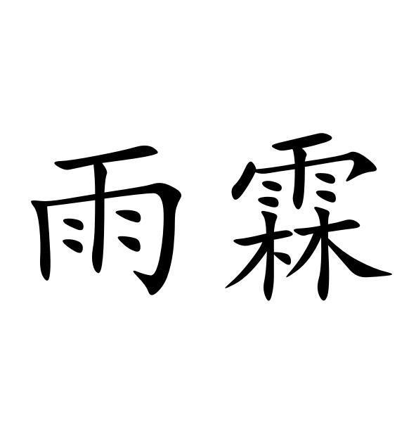 雨霖 商标公告