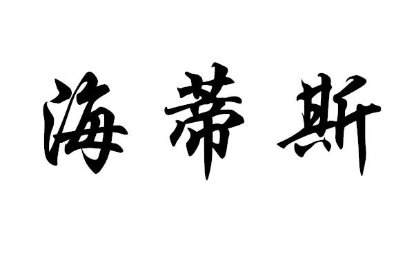 海蒂斯