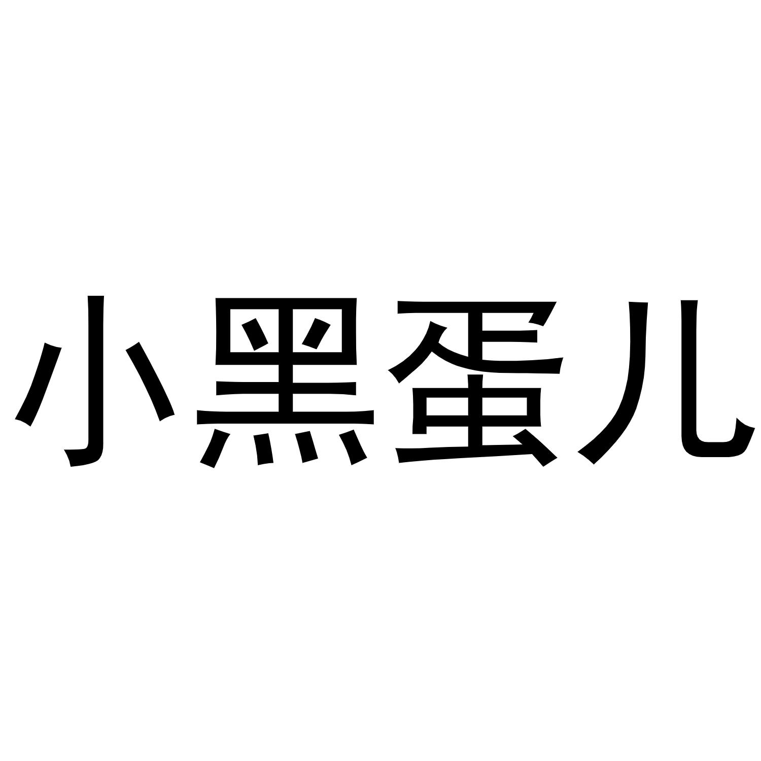 小黑蛋儿
