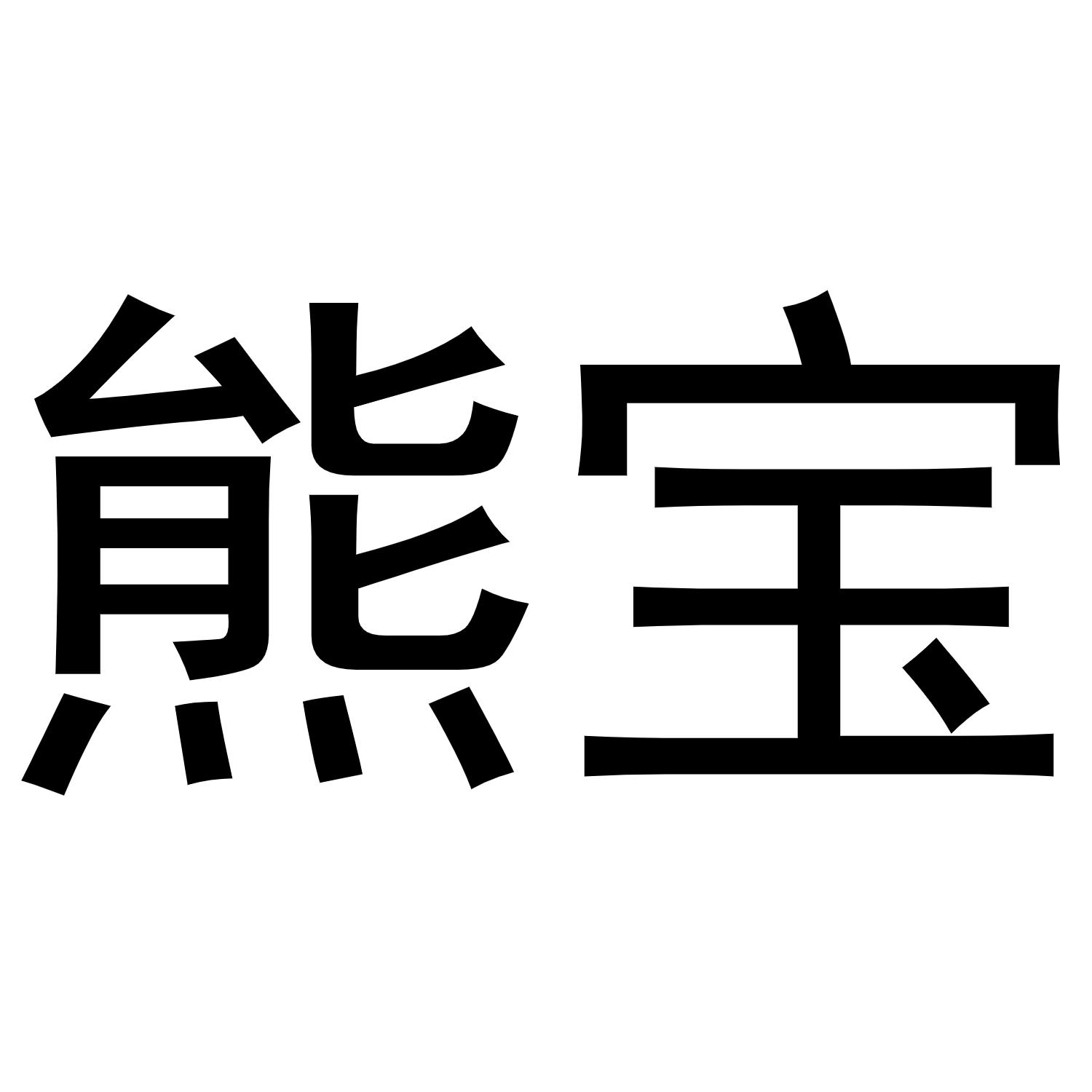 熊宝 商标公告