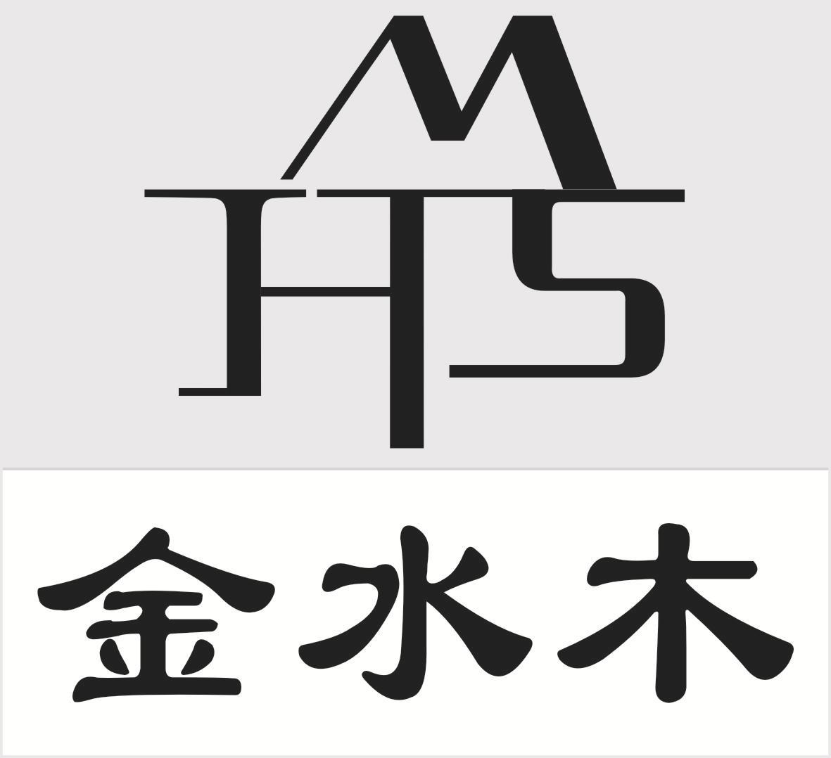 金水木  hms 商标公告