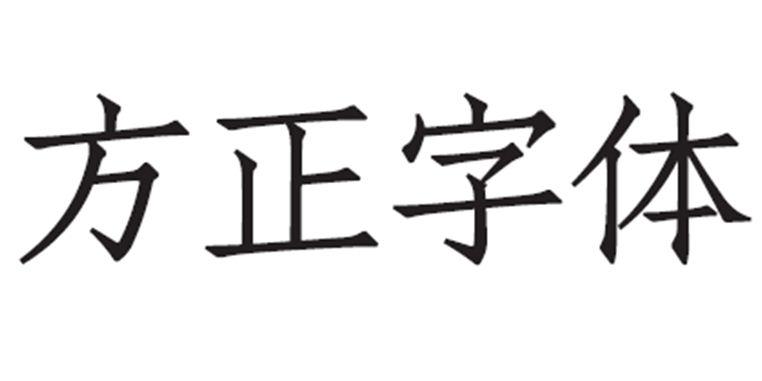 方正字体 商标公告