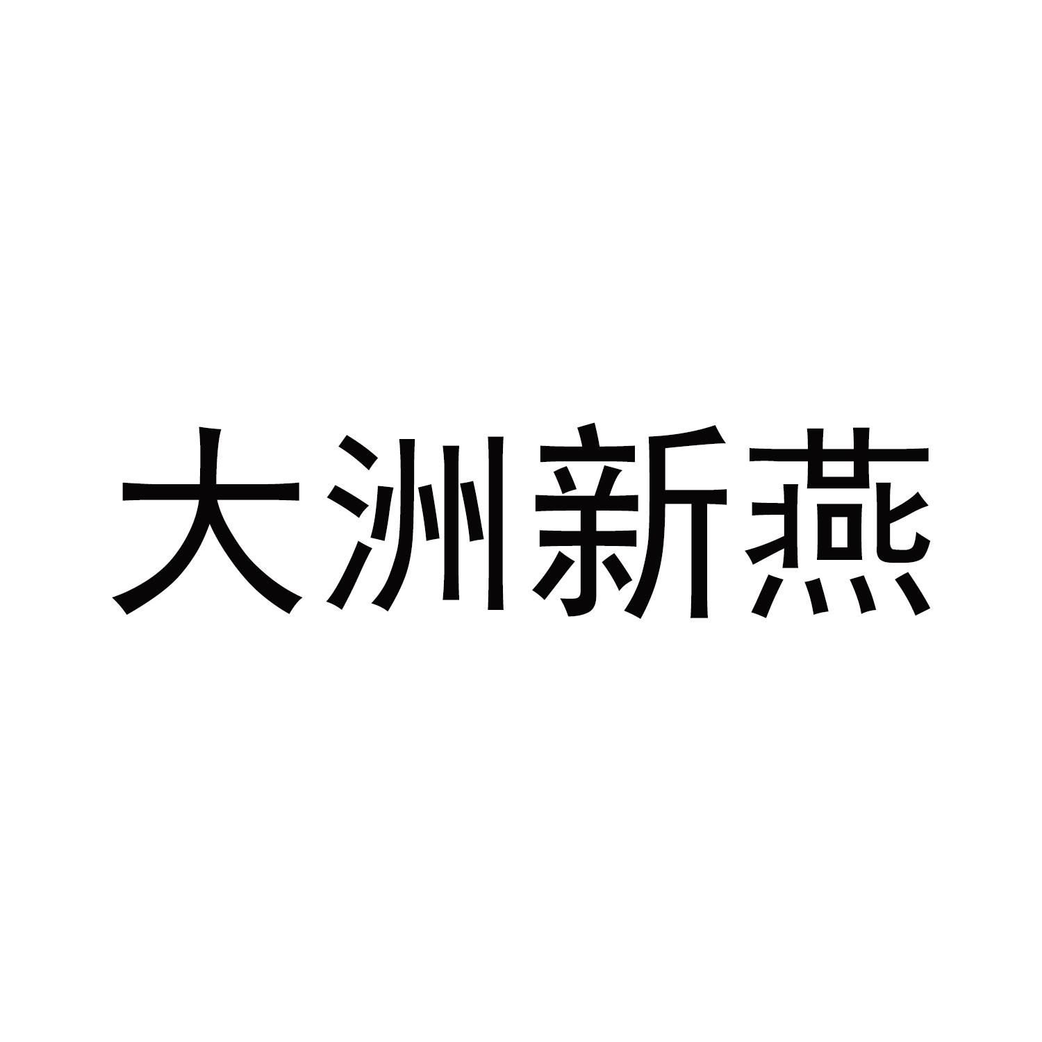 大洲新燕 商标公告