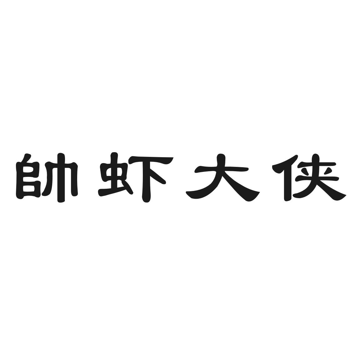 帅虾大侠 商标公告