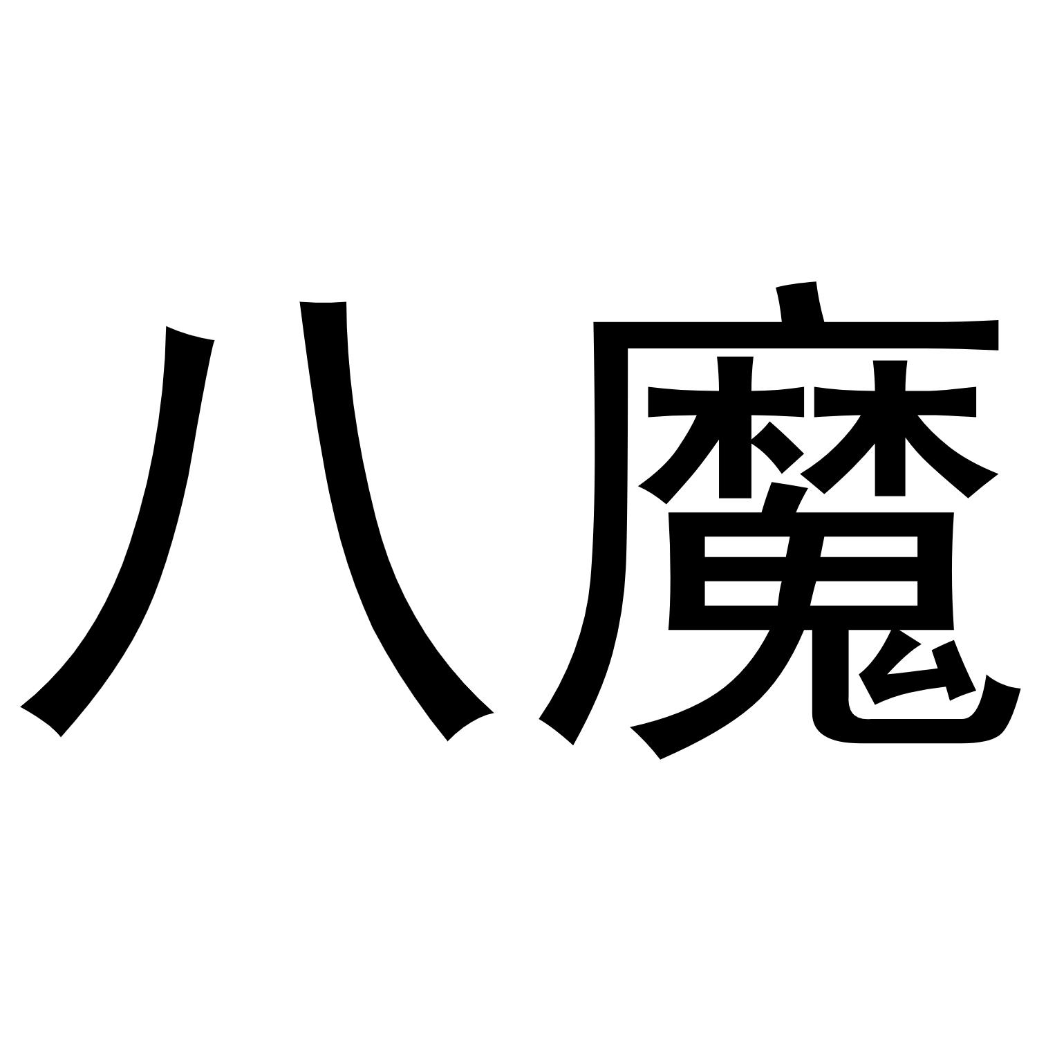 八魔 商标公告