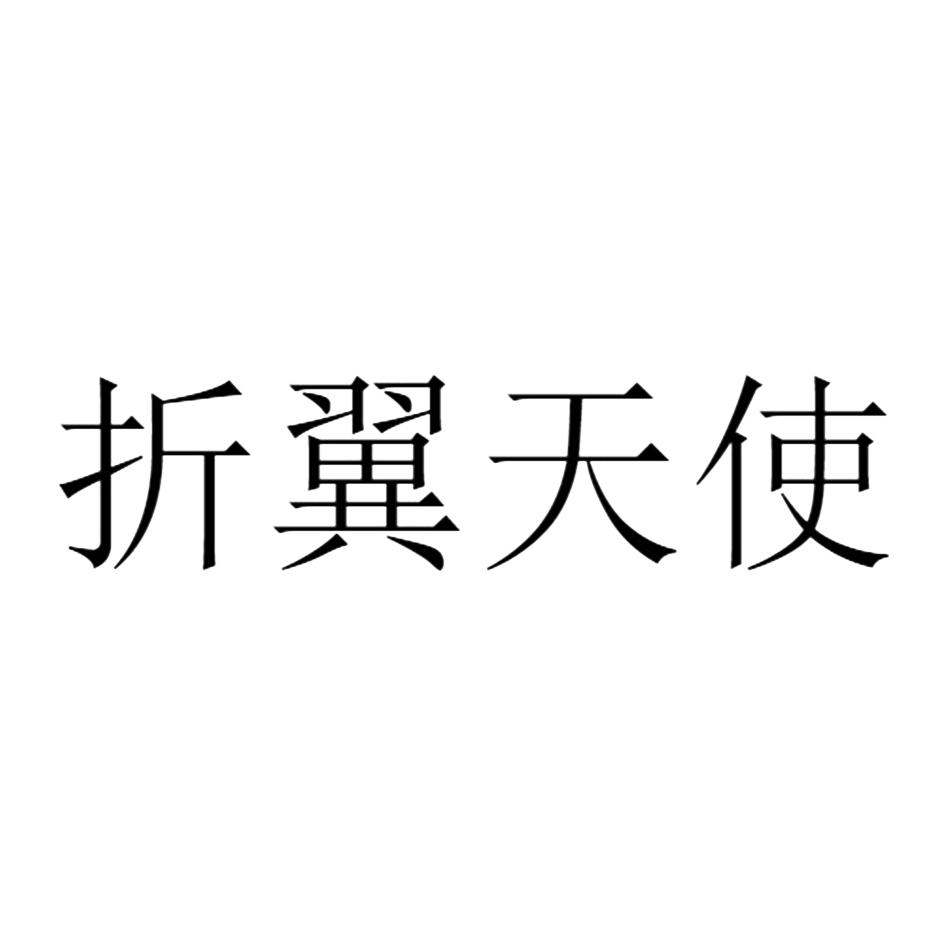 折翼天使 商标公告