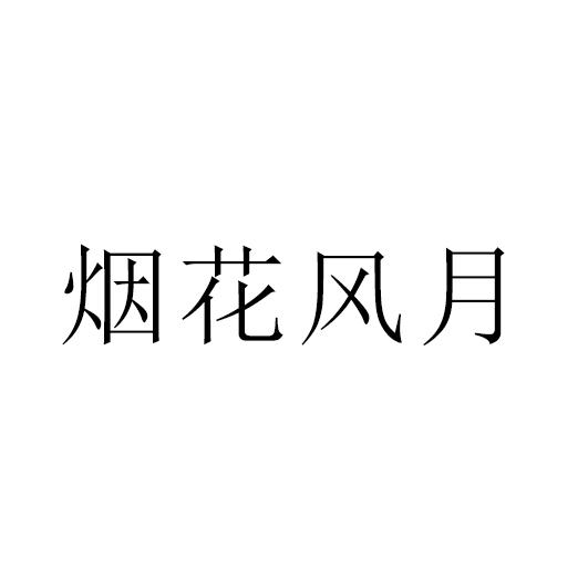 烟花风月商标公告