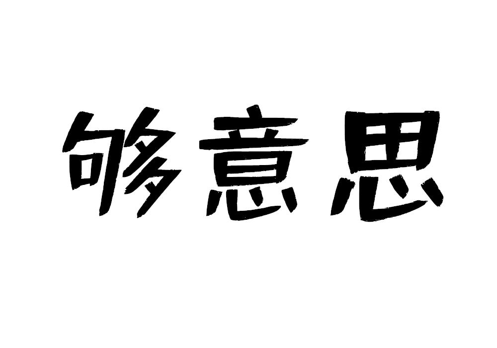 够意思 商标公告