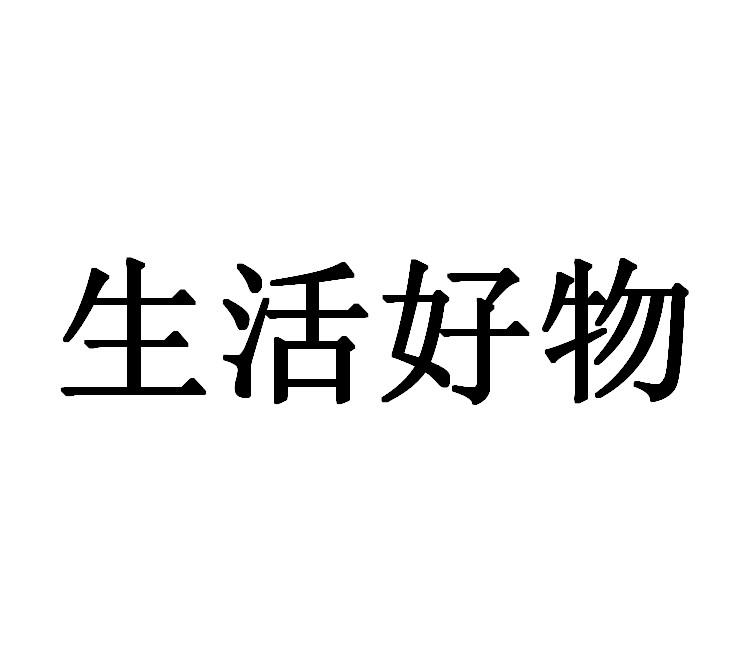 生活好物 商标公告