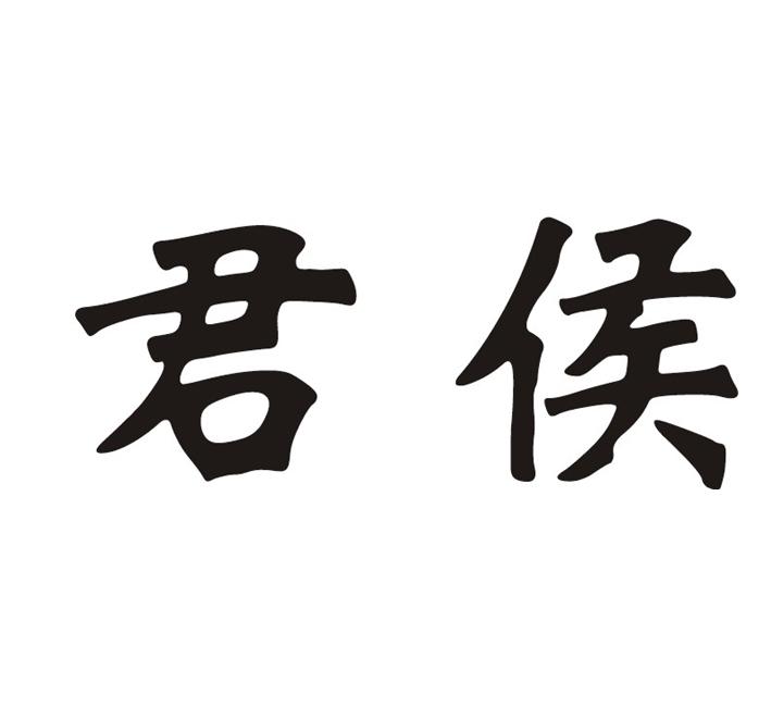 君侯 商标公告
