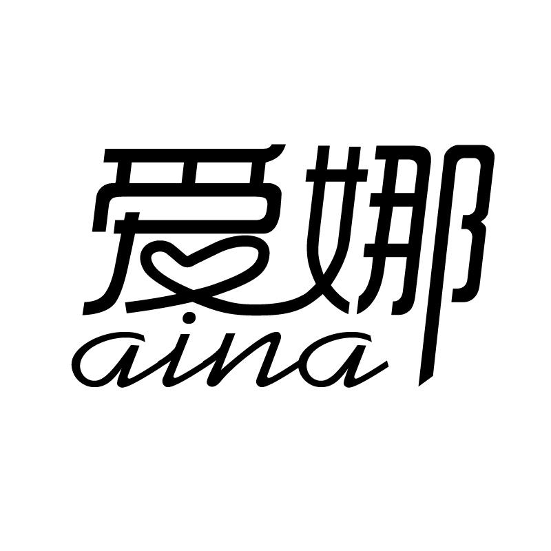 爱娜 商标公告