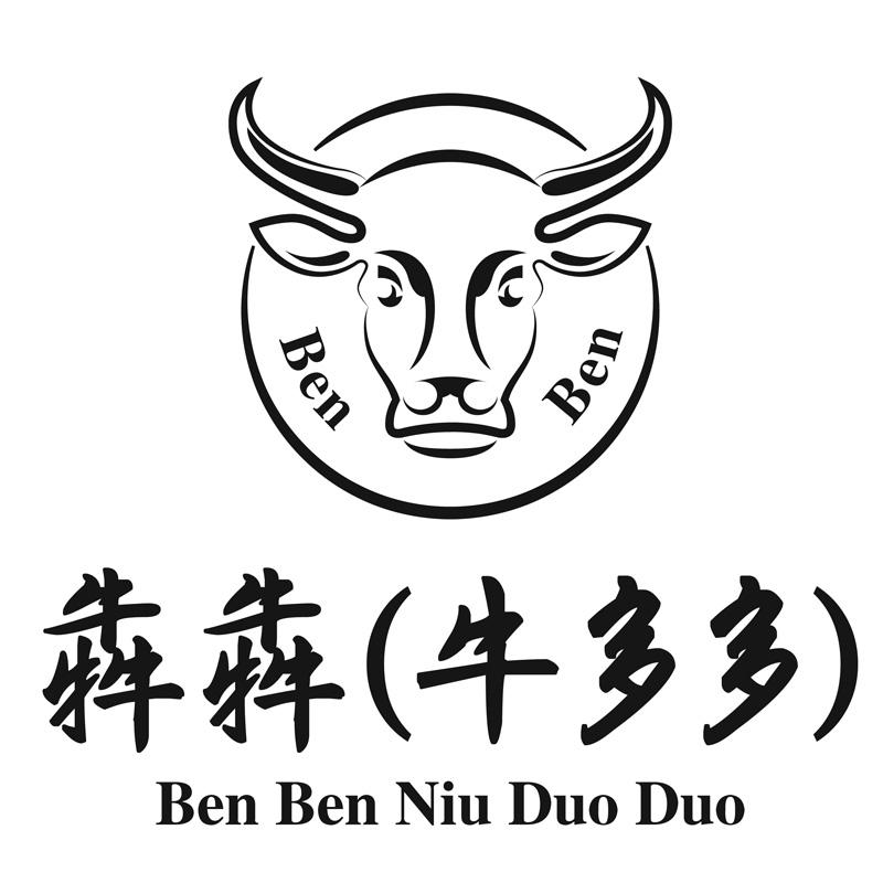 犇犇(牛多多)ben ben 商标公告