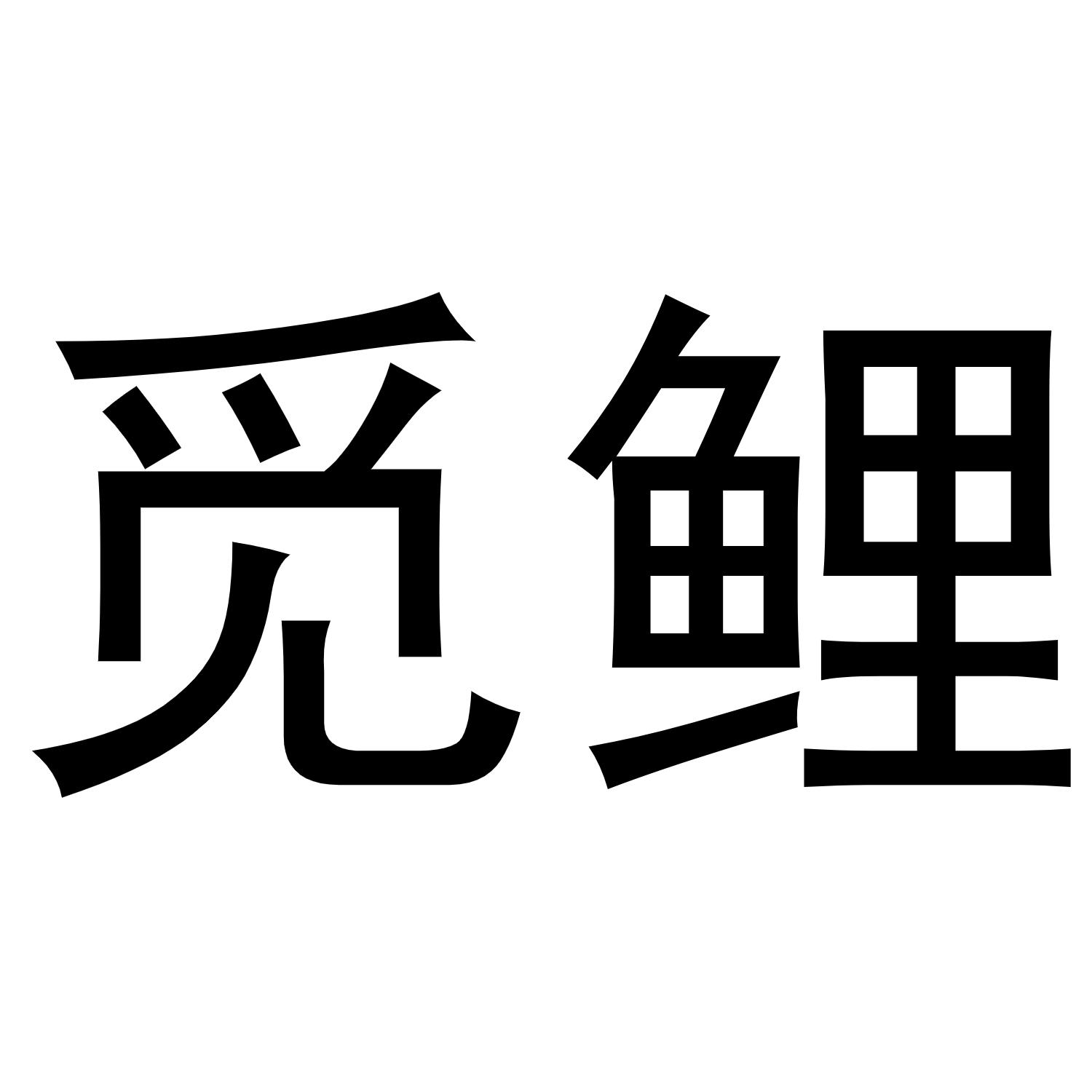 觅鲤 商标公告