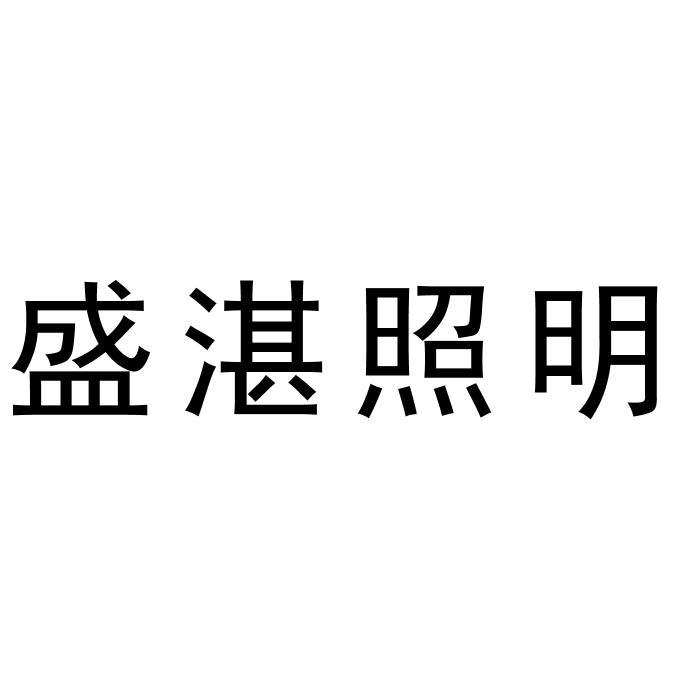 盛湛照明 商标公告