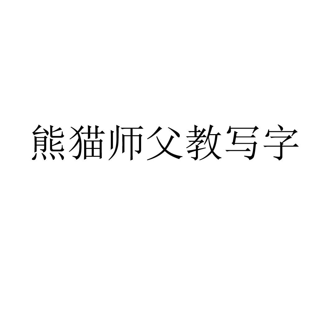 熊猫师父教写字 商标公告