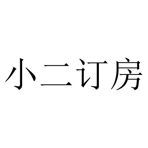 小二订房 商标公告