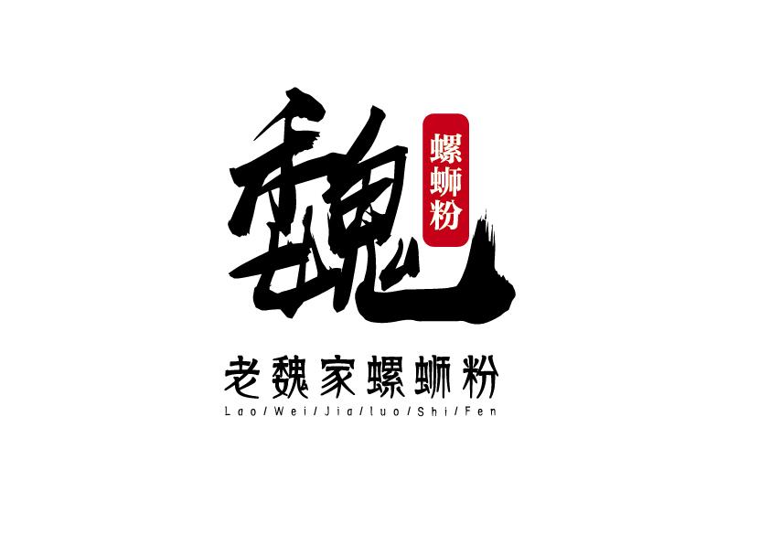 魏 螺蛳粉 老魏家螺蛳粉 lao/wei/jia/luo/shi/fen商标公告