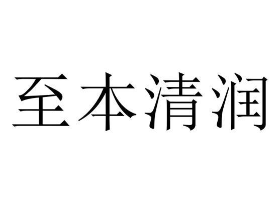 至本清润 商标公告