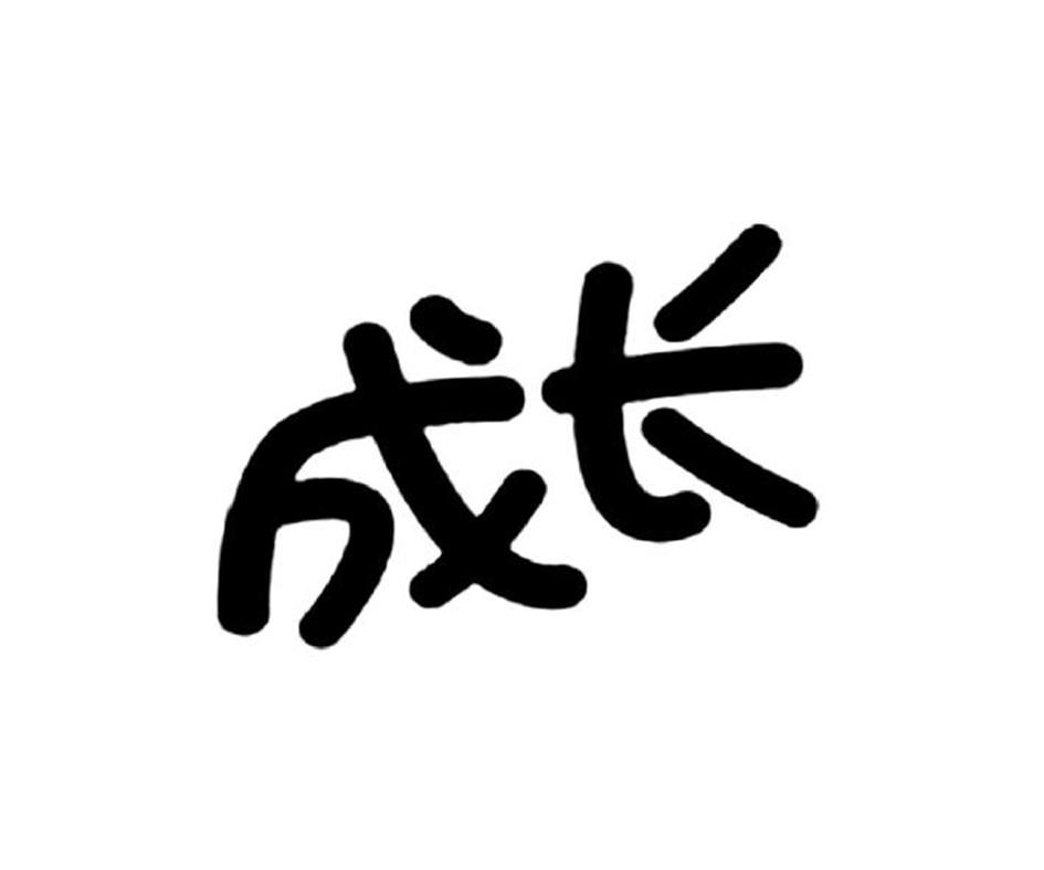 成长 商标公告