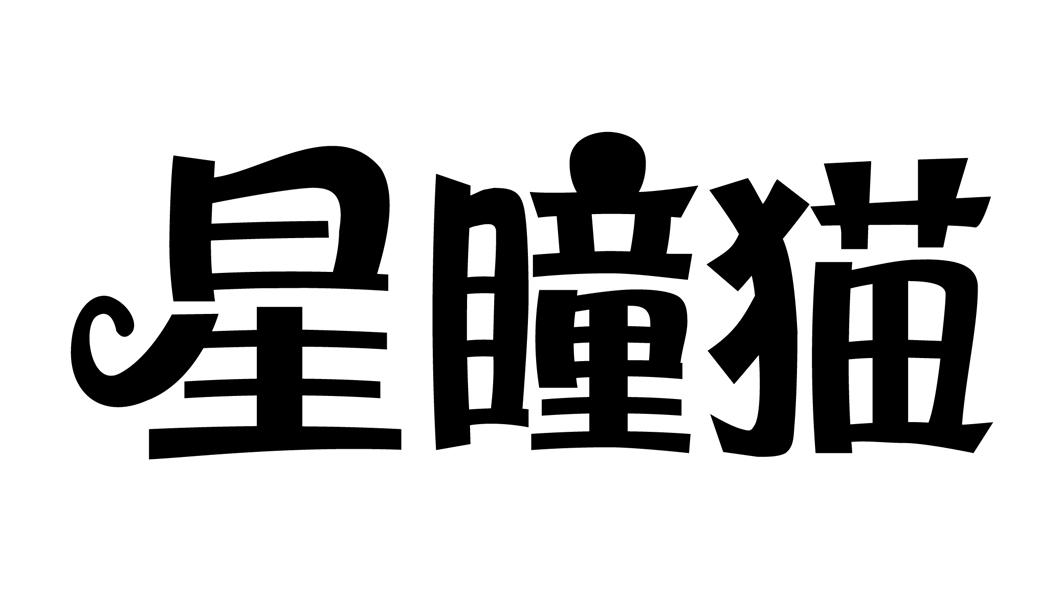 星瞳猫商标公告信息|第3类商标公告-路标网