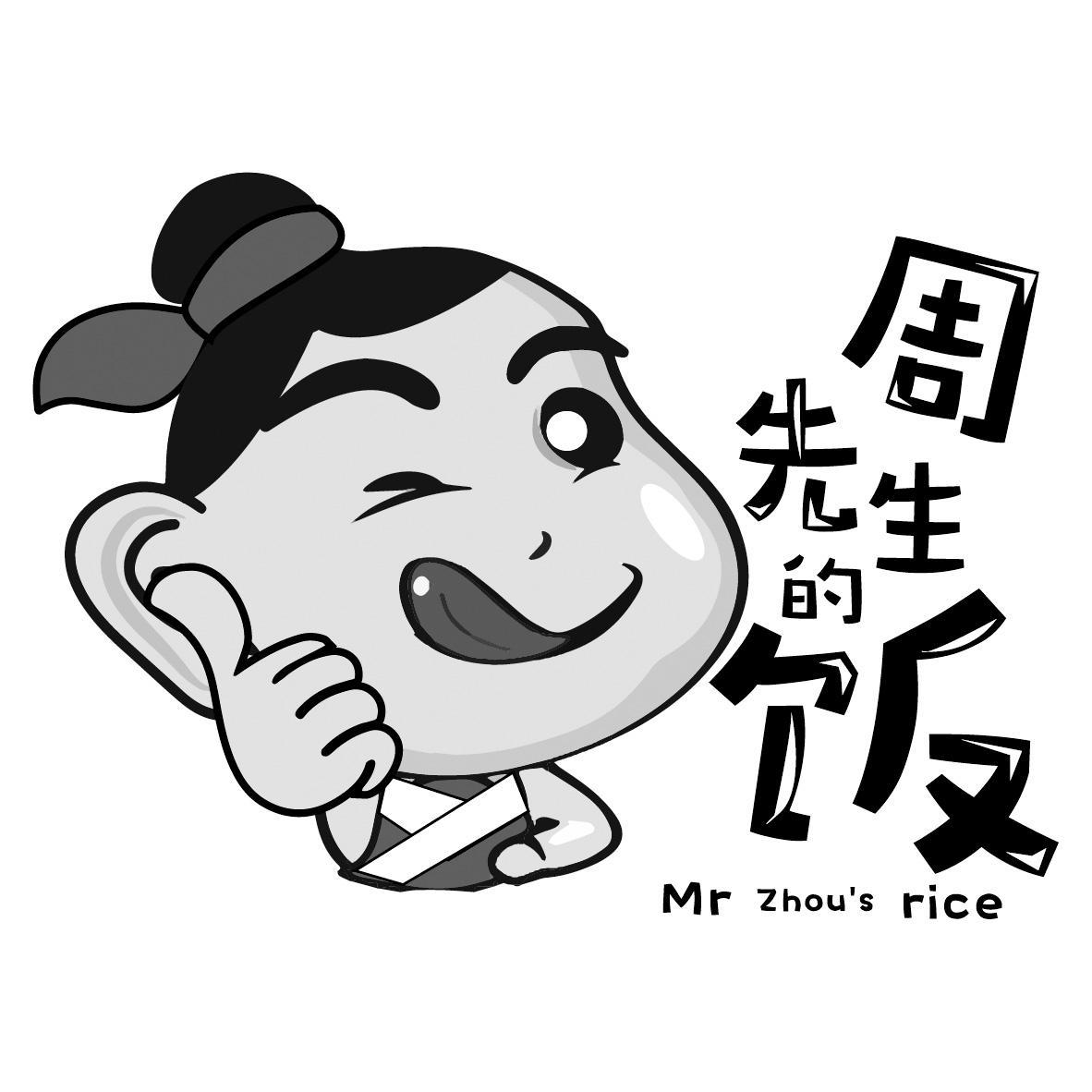 周先生的饭 mr zhou's rice 商标公告