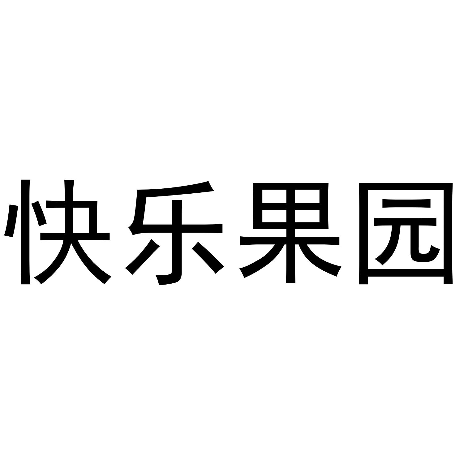 快乐果园 商标公告