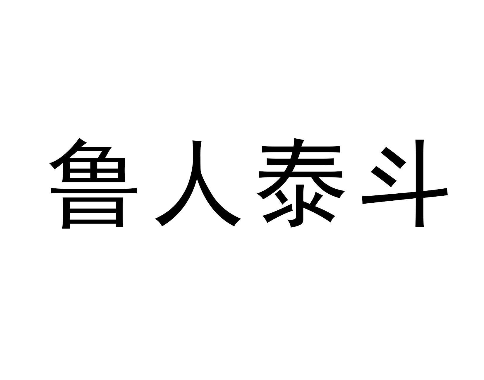 鲁人泰斗 商标公告