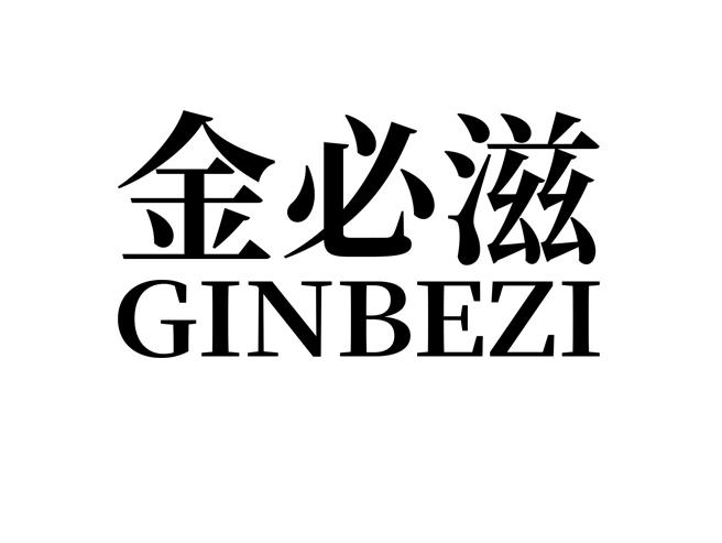 金必滋 ginbezi 商标公告