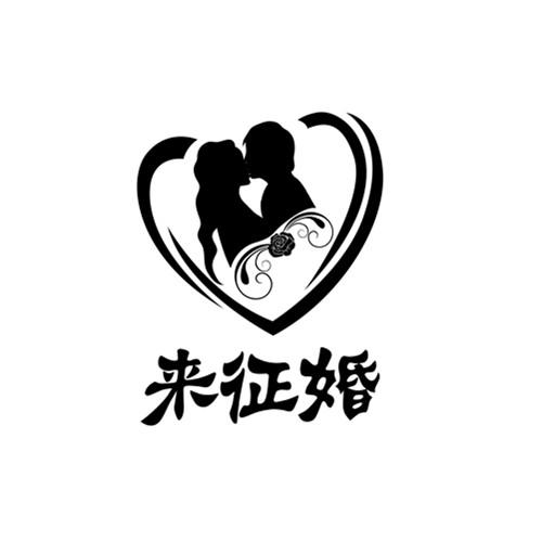 来征婚 商标公告