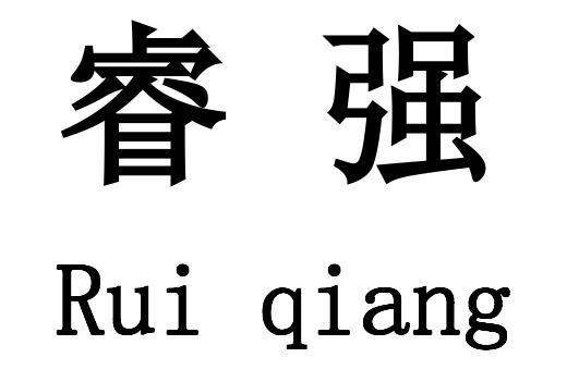 睿强 商标公告