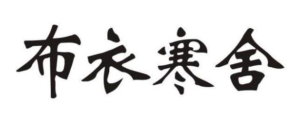 布衣寒舍 商标公告
