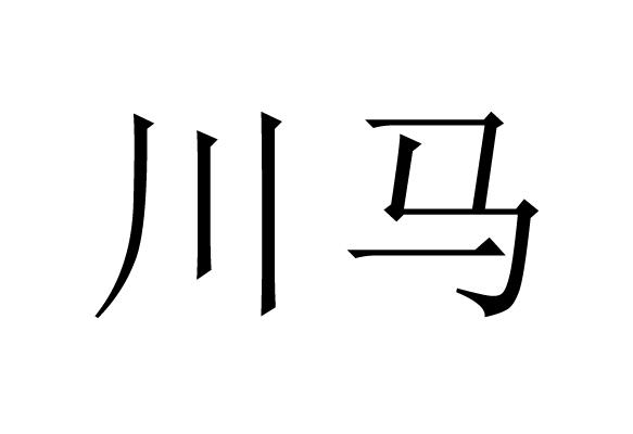 川马