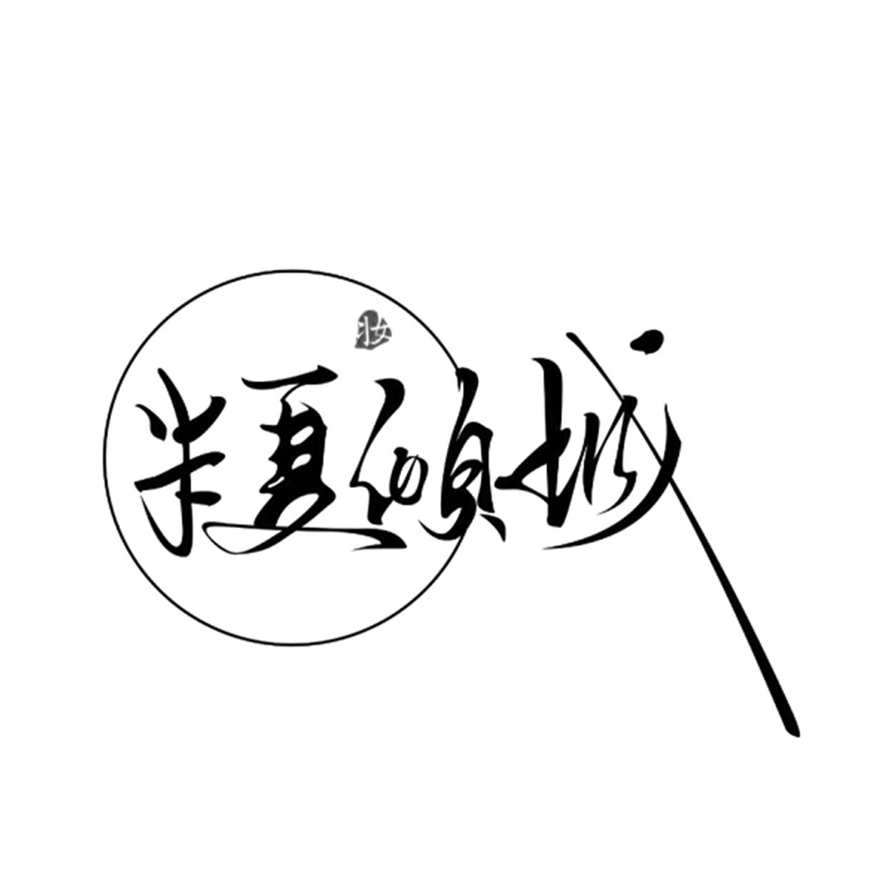 半夏倾城 妆 商标公告