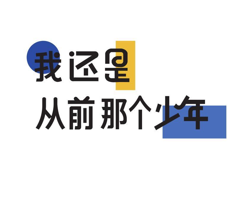 我还是从前那个少年 商标公告