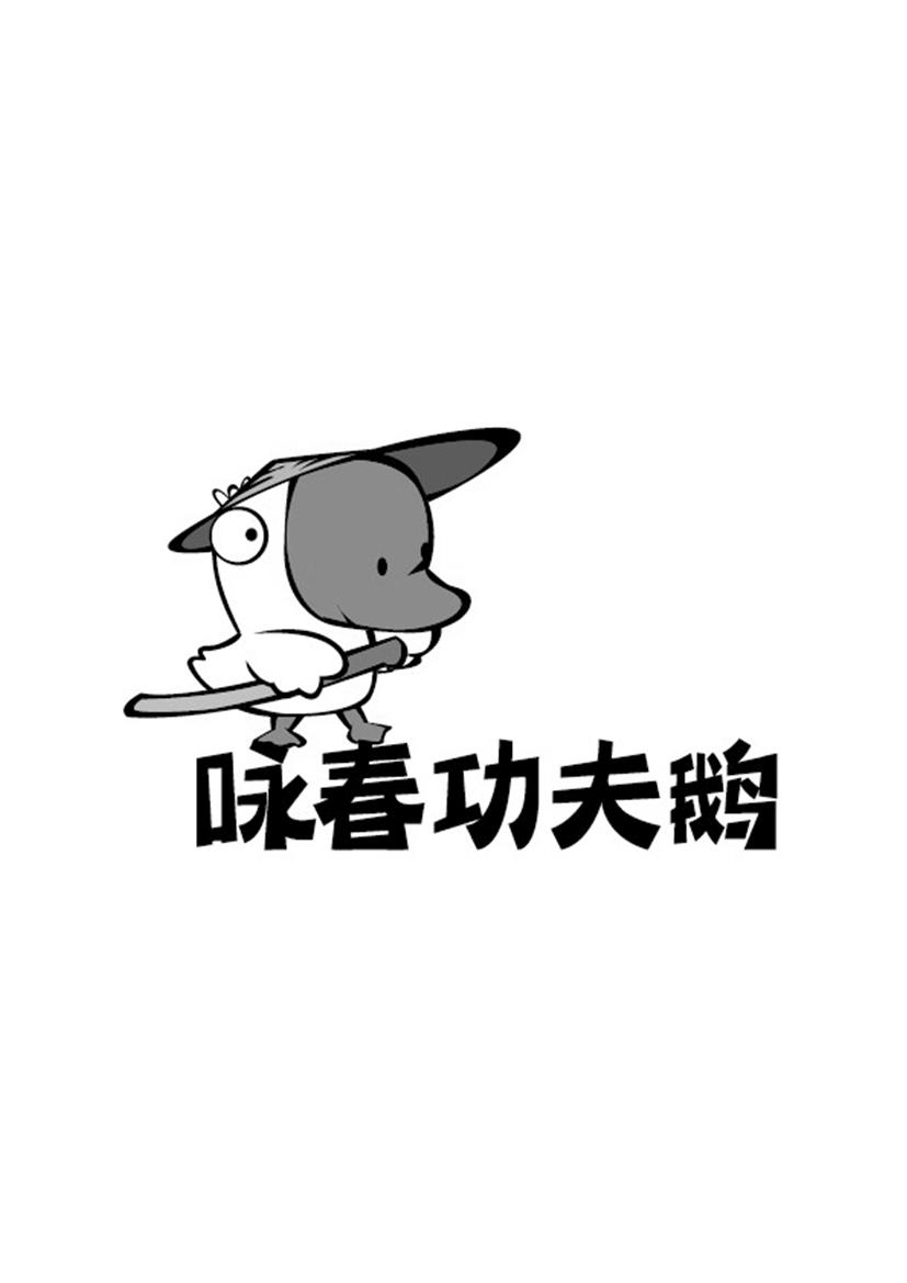 咏春功夫鹅 商标公告