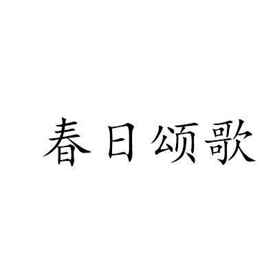 春日颂歌 商标公告
