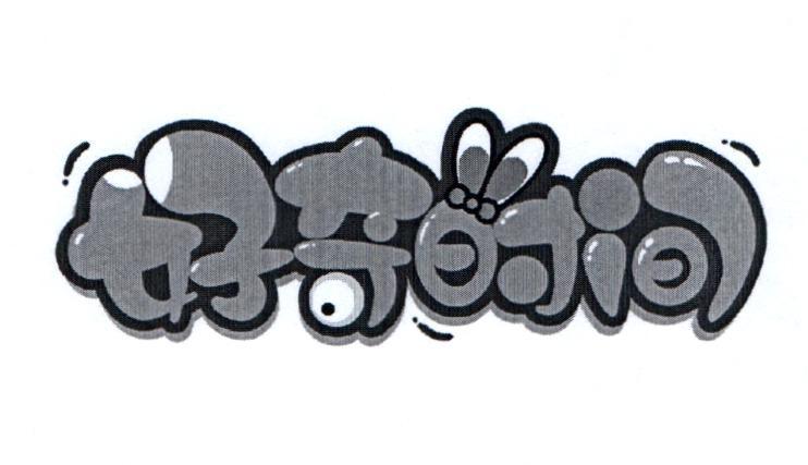 好奇时间 商标公告