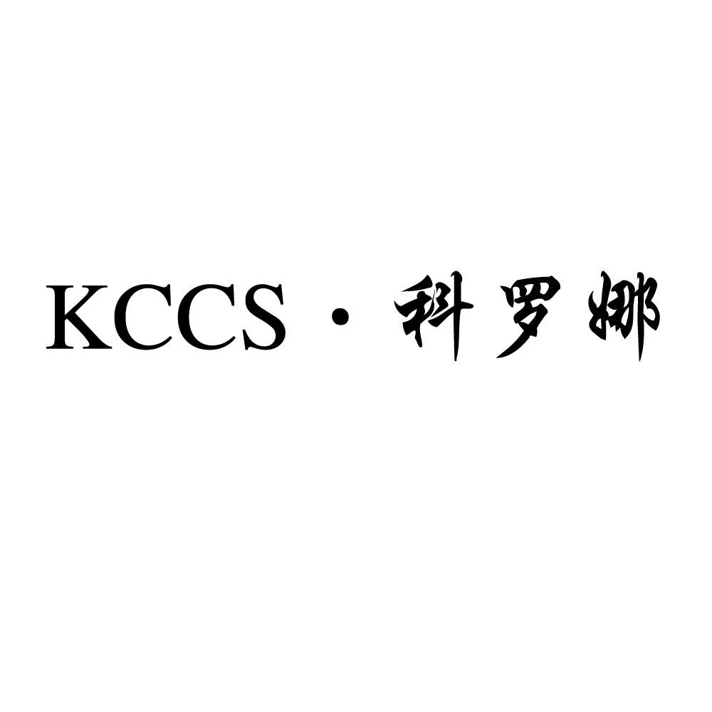 科罗娜 kccs 商标公告