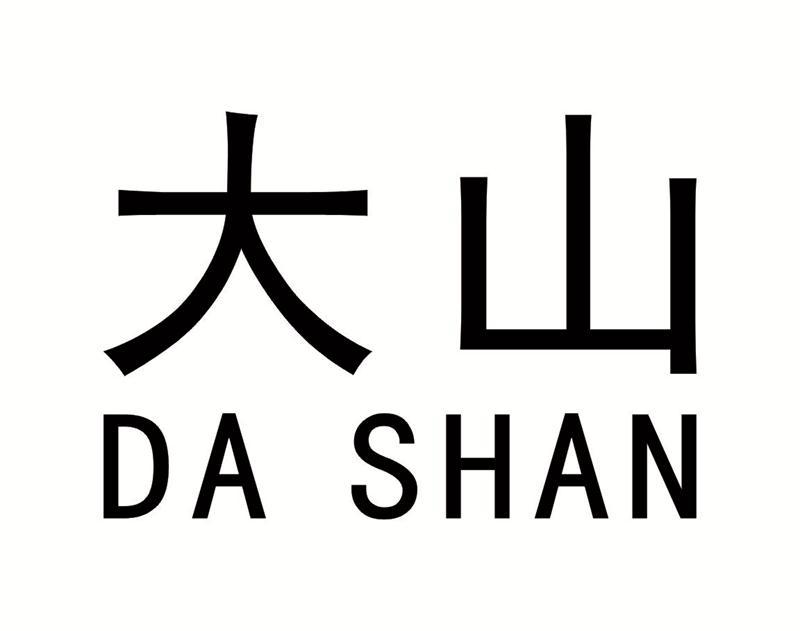 大山 商标公告