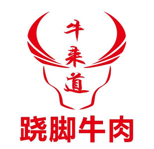 牛来道 跷脚牛肉商标公告