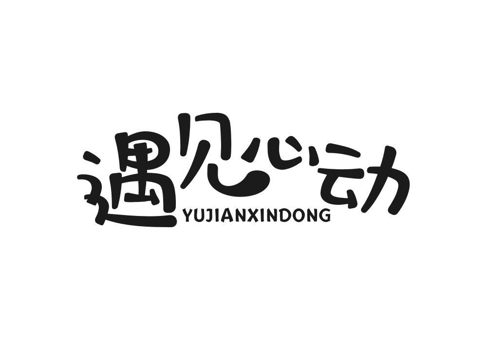 遇见心动 商标公告