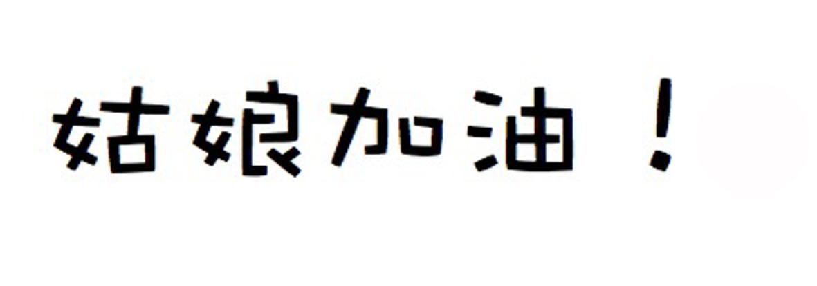 姑娘加油! 商标公告