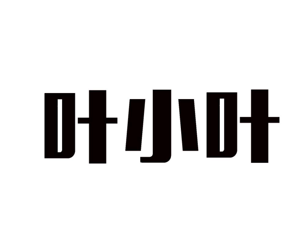 叶小叶 商标公告