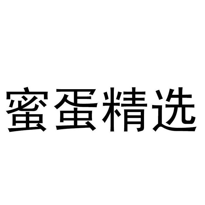 蜜蛋精选 商标公告